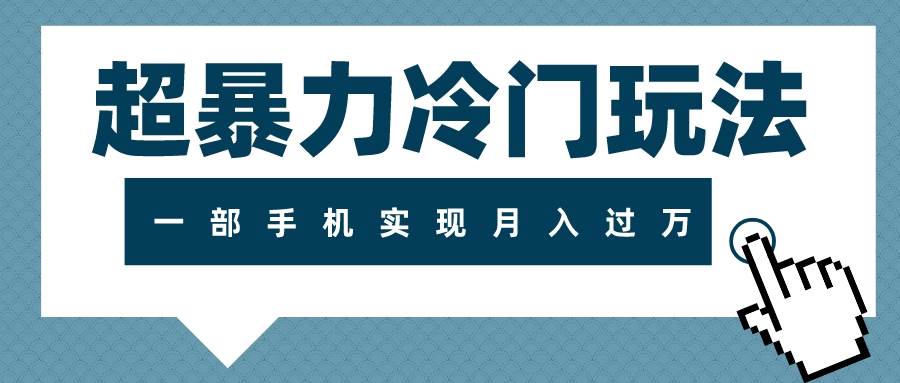 超暴力冷门玩法，可长期操作，一部手机实现月入过万-廉价云资源网