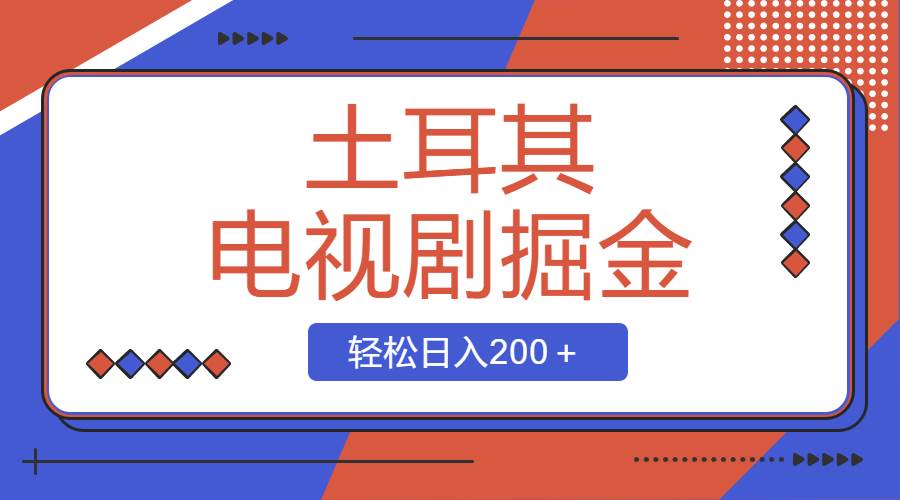 土耳其电视剧掘金项目，操作简单，轻松日入200＋-廉价云资源网