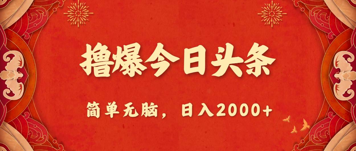 撸爆今日头条，简单无脑，日入2000+-廉价云资源网