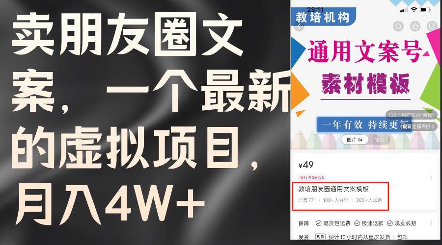 卖朋友圈文案，一个最新的虚拟项目，月入4W+（教程+素材）-廉价云资源网