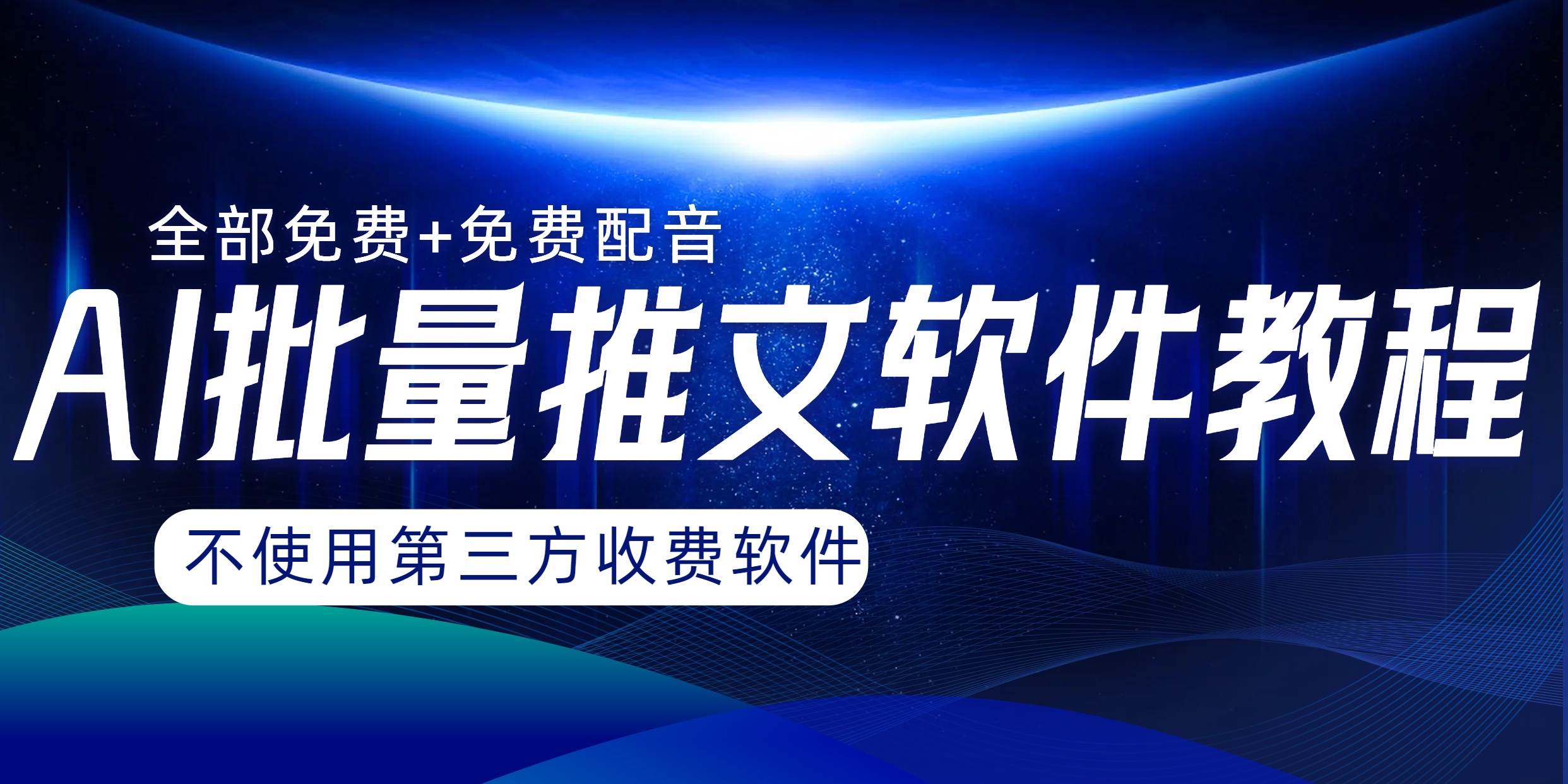 AI小说推文批量跑图软件，完全免费不使用第三方，月入过万没问题-廉价云资源网