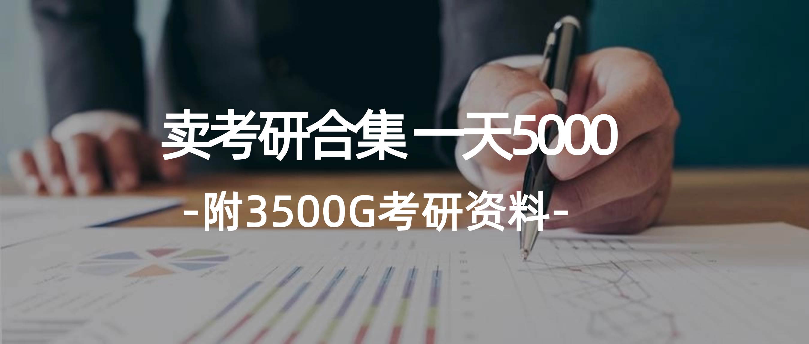 学生卖考研合集，一天收5000-廉价云资源网