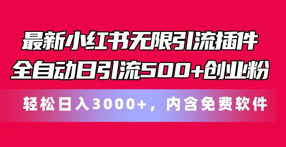 最新小红书无限引流插件全自动日引流500+创业粉，内含免费软件-廉价云资源网