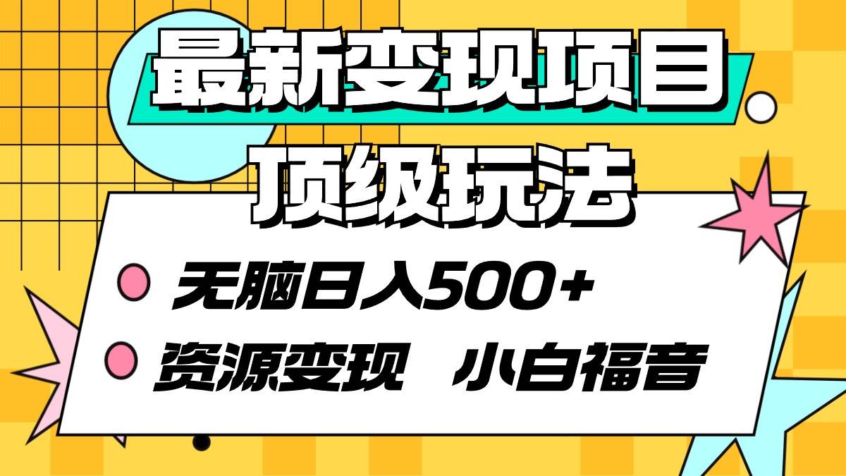 最新变现项目顶级玩法 无脑日入500+ 资源变现 小白福音-廉价云资源网