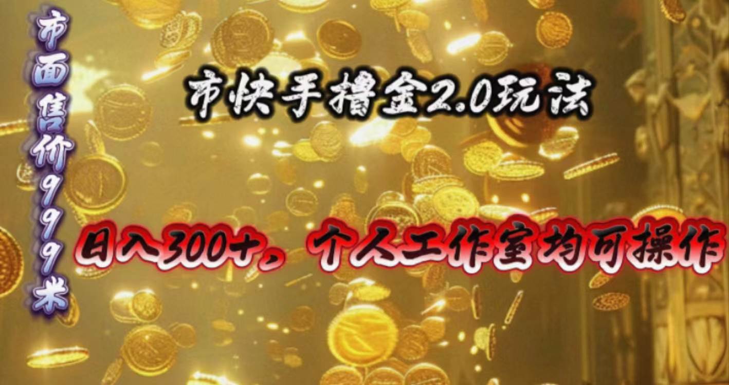 快手掘金2.0玩法，日入300+，个人工作室均可操作-廉价云资源网