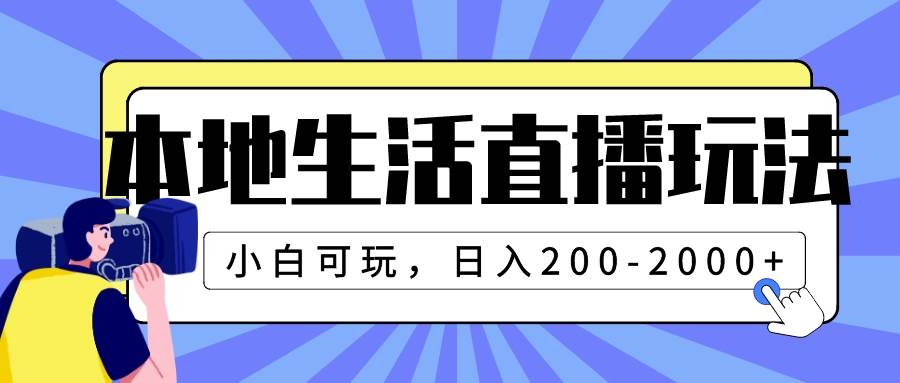 本地生活直播玩法，小白可玩，日入200-2000+-廉价云资源网