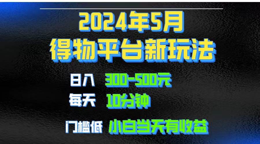 2024短视频得物平台玩法，去重软件加持爆款视频矩阵玩法，月入1w～3w-廉价云资源网