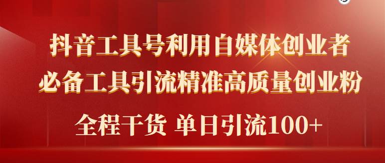 2024年最新工具号引流精准高质量自媒体创业粉，全程干货日引流轻松100+-廉价云资源网