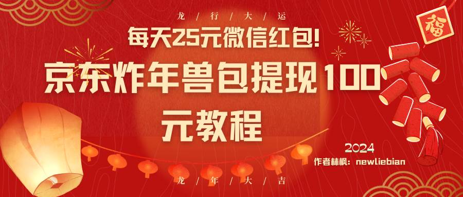 每天25元微信红包！京东炸年兽包提现100元教程-廉价云资源网