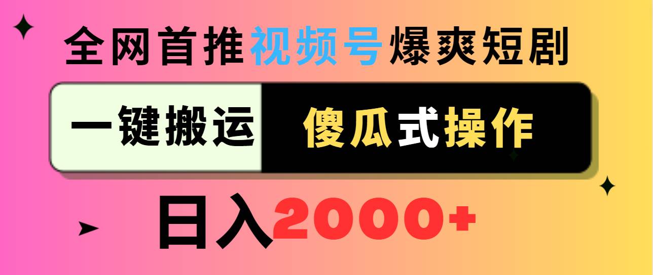 视频号爆爽短剧推广，一键搬运，傻瓜式操作，日入2000+-廉价云资源网