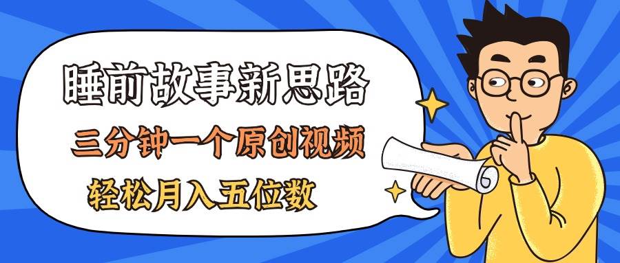 AI做睡前故事也太香了，三分钟一个原创视频，轻松月入五位数-廉价云资源网