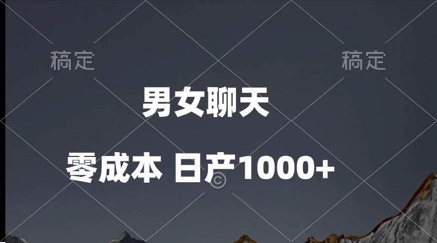 男女聊天视频，QQ分成等多种变现方式，日入1000+-廉价云资源网