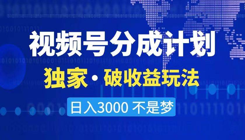 2024最新破收益技术，原创玩法不违规不封号三天起号 日入3000+-廉价云资源网