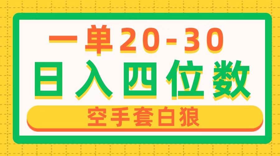 一单利润20-30，日入四位数，空手套白狼，只要做就能赚，简单无套路-廉价云资源网