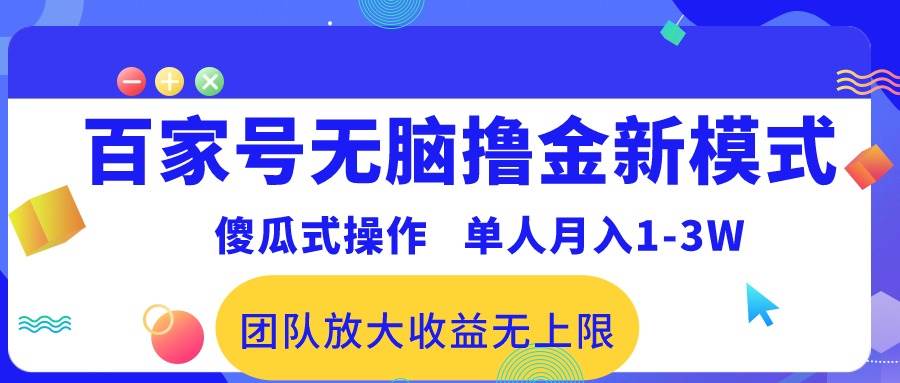 百家号无脑撸金新模式，傻瓜式操作，单人月入1-3万！团队放大收益无上限！-廉价云资源网