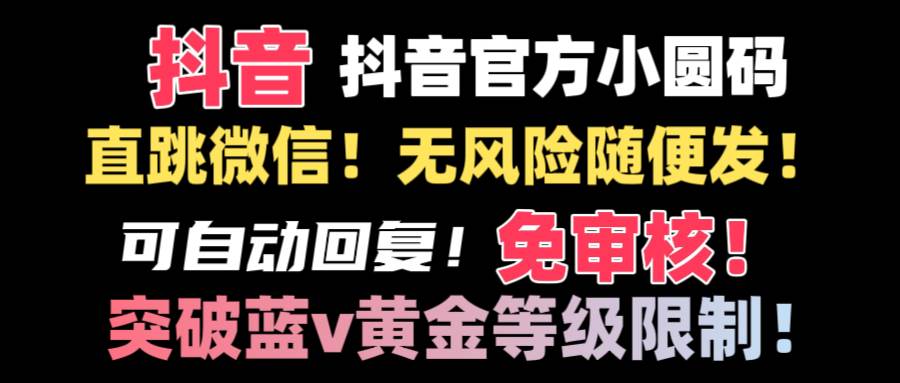 抖音二维码直跳微信技术！站内随便发不违规！！-廉价云资源网