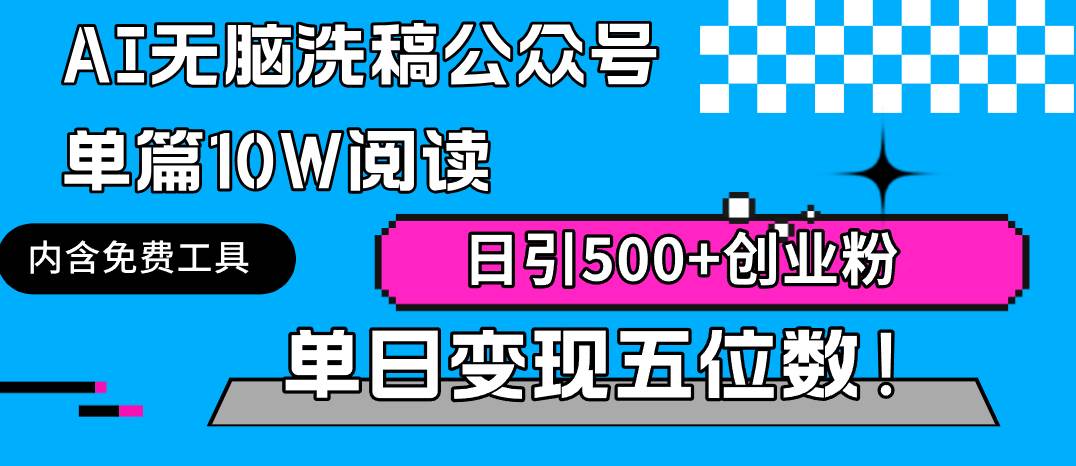 AI无脑洗稿公众号单篇10W阅读，日引500+创业粉单日变现五位数！-廉价云资源网