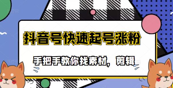 市面上少有搞笑视频剪快速起号课程，手把手教你找素材剪辑起号-廉价云资源网