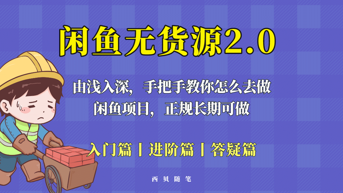 闲鱼无货源最新玩法，从入门到精通，由浅入深教你怎么去做-廉价云资源网