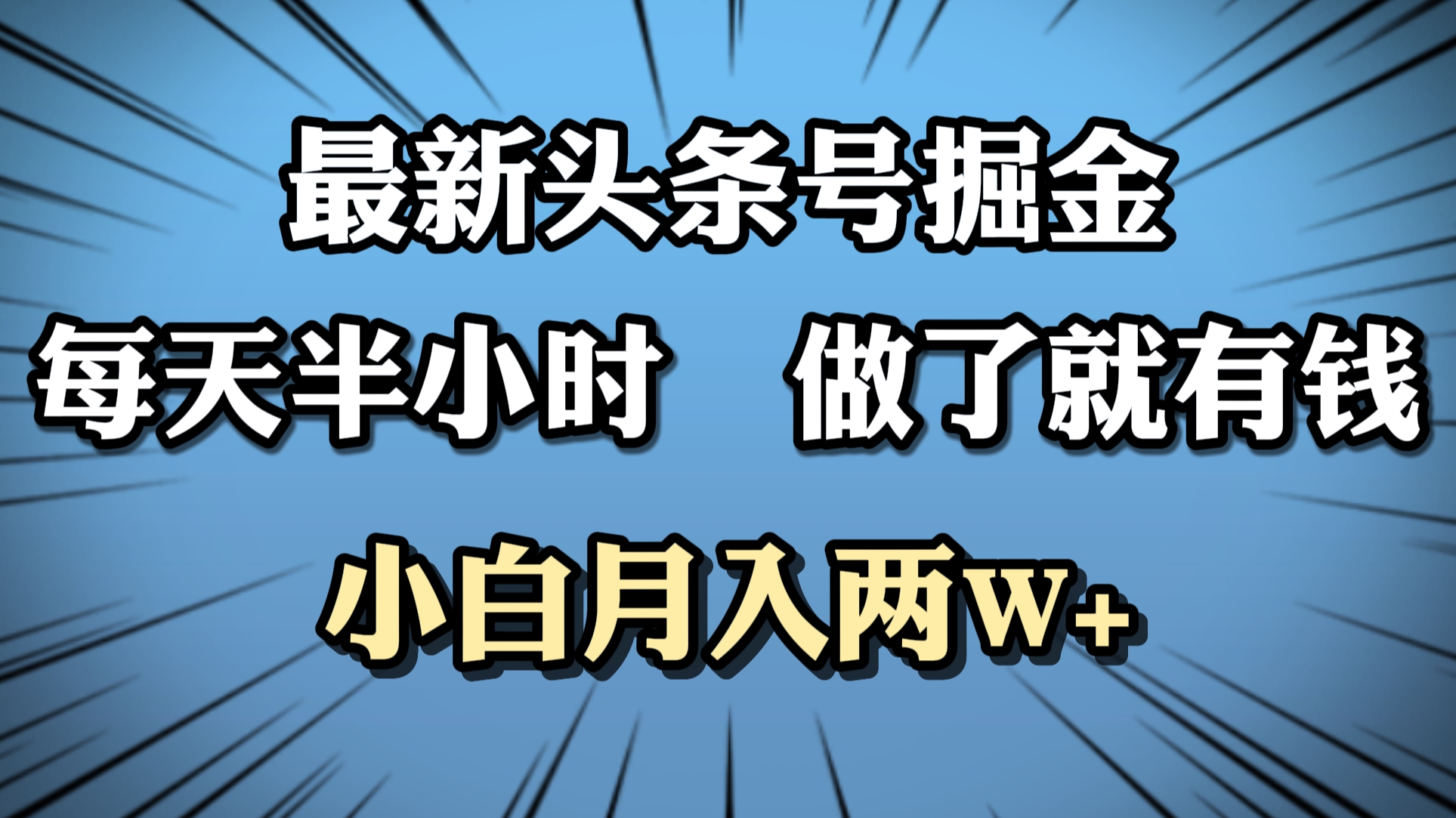 最新头条号掘金，每天半小时做了就有钱，小白月入2W+-廉价云资源网
