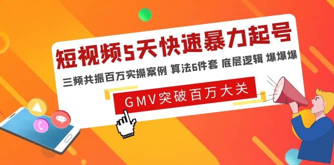 短视频5天快速暴力起号，三频共振百万实操案例 算法6件套 底层逻辑 爆爆爆-廉价云资源网