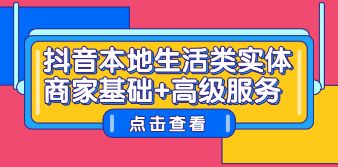 抖音本地生活类实体商家基础+高级服务-廉价云资源网