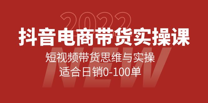 抖音电商带货实操课：短视频带货思维与实操，适合日销0-100单-廉价云资源网