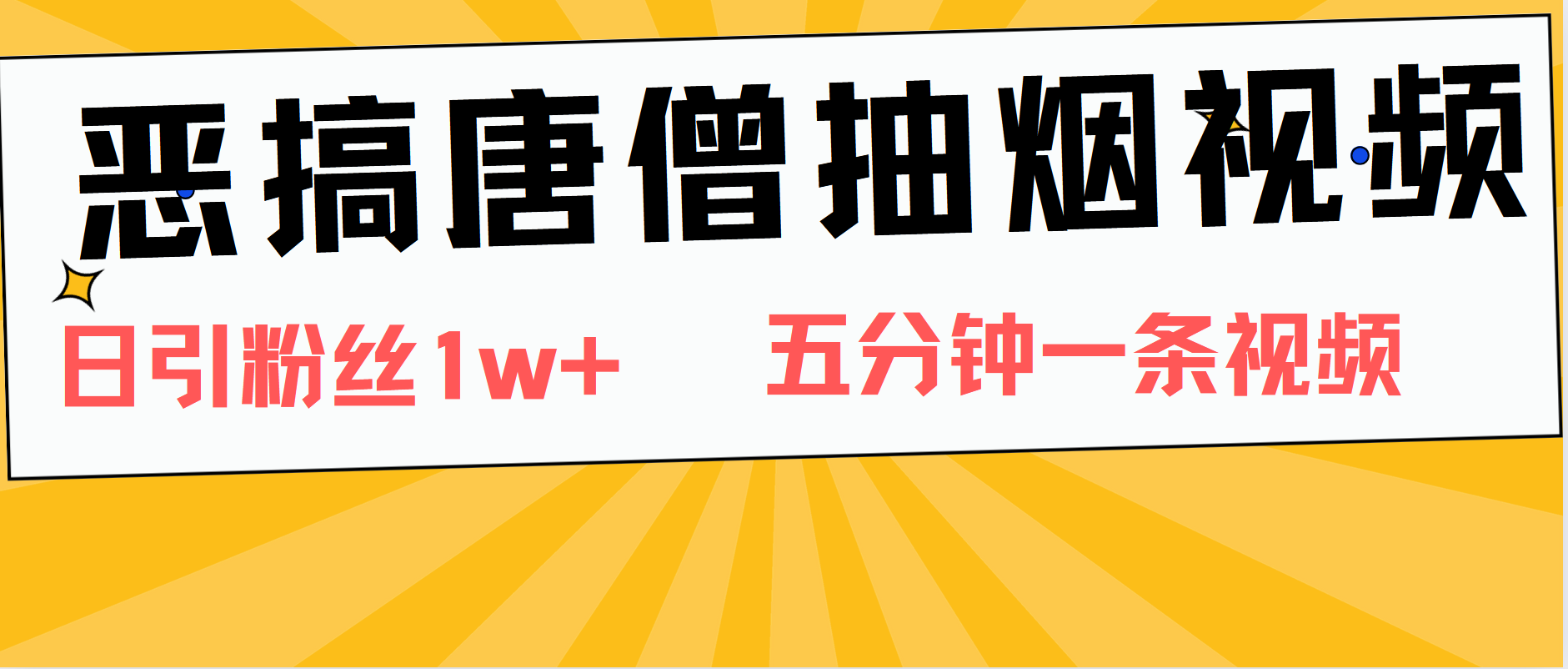 恶搞唐僧抽烟视频，日涨粉1W+，5分钟一条视频-廉价云资源网