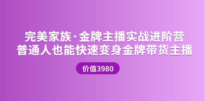 金牌主播实战进阶营 普通人也能快速变身金牌带货主播 (价值3980)-廉价云资源网