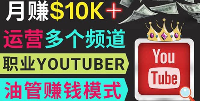 同时运作多个Youtube频道，不露脸，不录音，轻松制作热门节目，月入1W美元-廉价云资源网