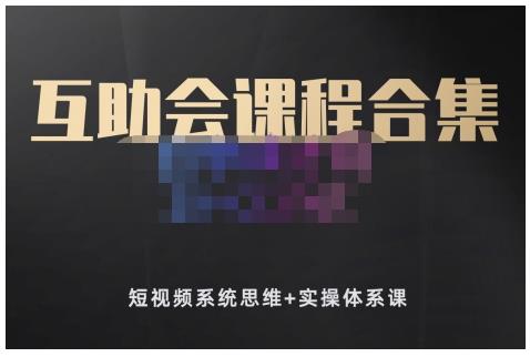 狗哥笔记的互助会课程合集，短视频系统思维+实操体系课-廉价云资源网