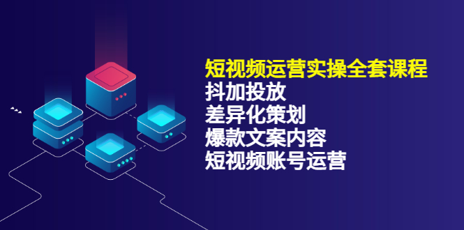 短视频运营实操4合1，抖加投放+差异化策划+爆款文案内容+短视频账号运营 销30W-廉价云资源网