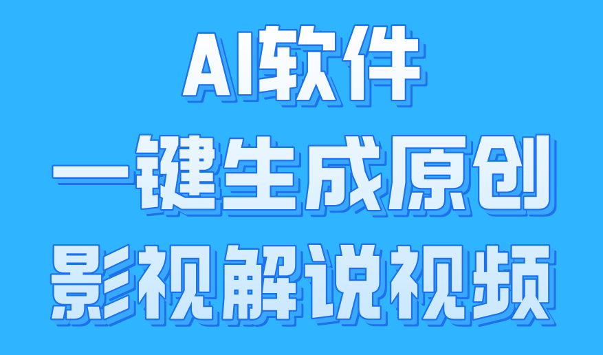 AI软件一键生成原创影视解说视频，小白日入1000+-廉价云资源网