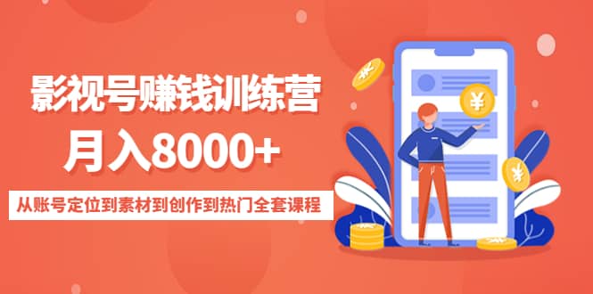 影视号训练营：从账号定位到素材到创作到热门全套课程-廉价云资源网
