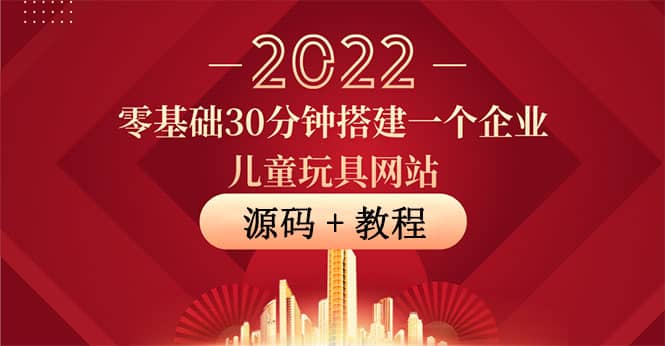 零基础30分钟搭建一个企业儿童玩具网站：助力传统企业开拓线上销售(附源码)-廉价云资源网