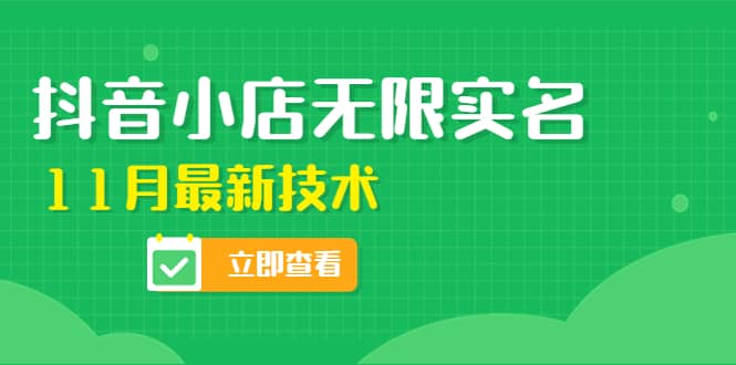 外面卖398抖音小店无限实名-11月最新技术，无限开店再也不需要求别人了-廉价云资源网