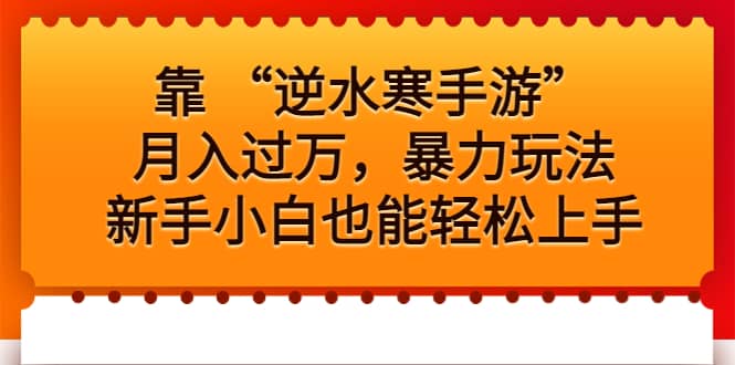 靠 “逆水寒手游”月入过万，暴力玩法，新手小白也能轻松上手-廉价云资源网