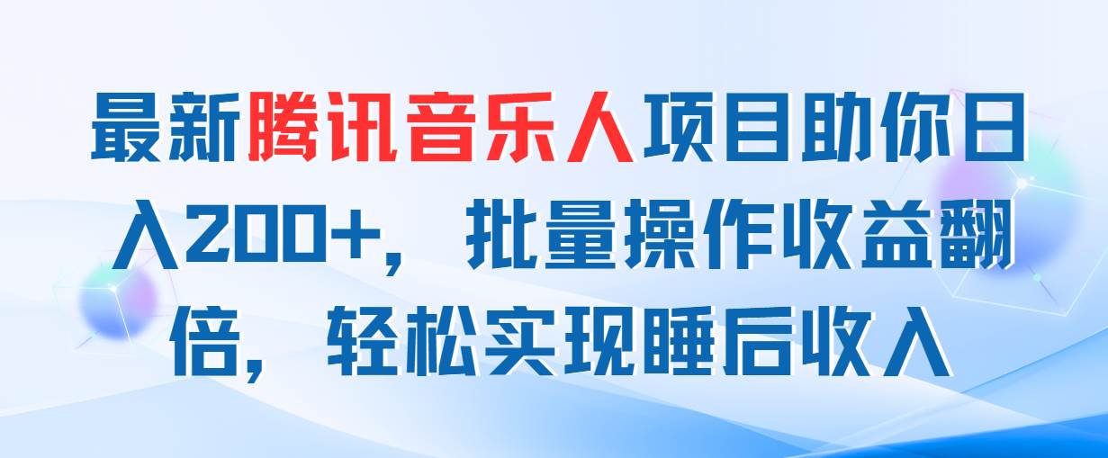 最新腾讯音乐人项目助你日入200+，批量操作收益翻倍，轻松实现睡后收入-廉价云资源网