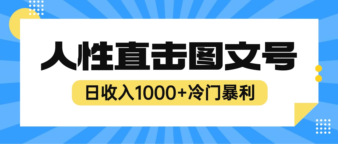 2023最新冷门暴利赚钱项目，人性直击图文号，日收入1000+【视频教程】-廉价云资源网