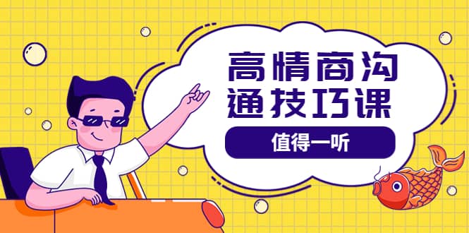 高情商沟通管理课：跟其他老师讲的沟通课有区别 值得一听（67课时）-廉价云资源网