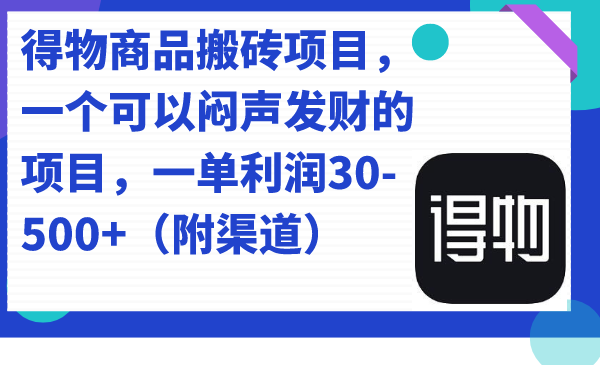 得物商品搬砖项目，一个可以闷声发财的项目，一单利润30-500+（附渠道）-廉价云资源网