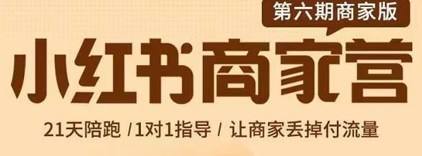 贾真-小红书商家营第6期商家版，21天带货陪跑课，让商家丢掉付流量-廉价云资源网