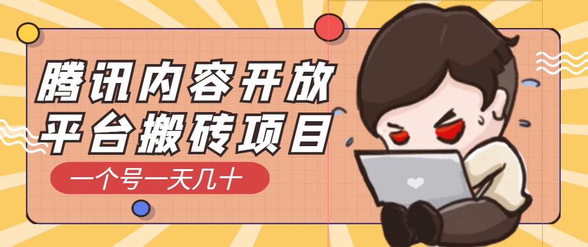 腾讯内容开放平台搬砖项目，一个号一天几十【详细玩法教程】-廉价云资源网