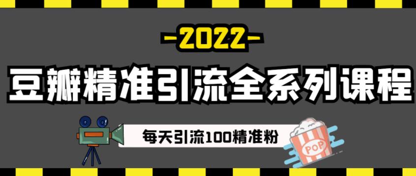 豆瓣精准引流全系列课程，每天引流100精准粉【视频课程】-廉价云资源网