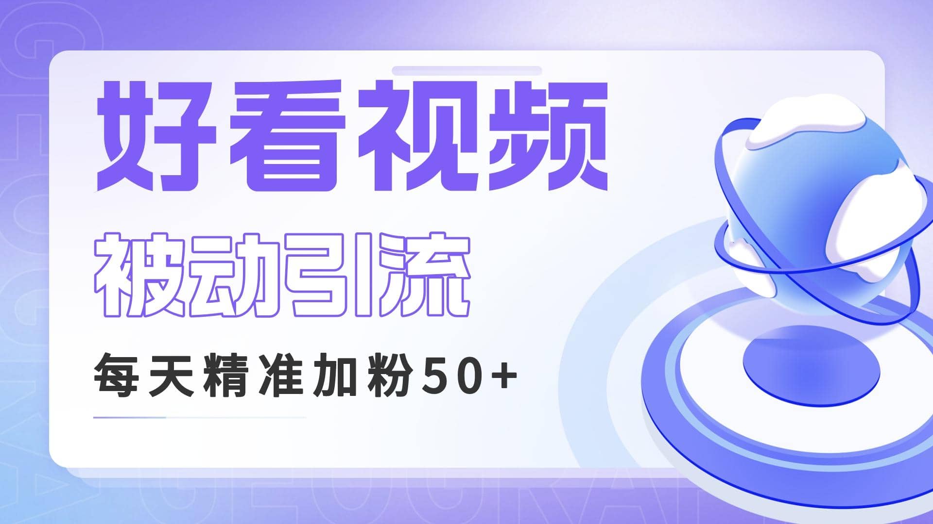 利用好看视频做关键词矩阵引流 每天50+精准粉丝 转化超高收入超稳-廉价云资源网