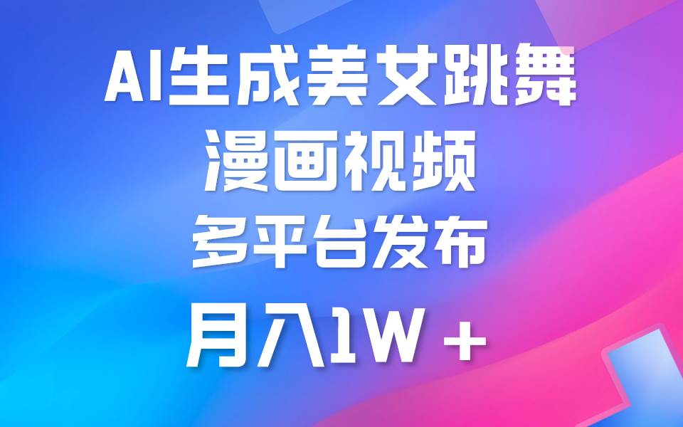 利用AI把美女跳舞视频制作漫画，纯原创，不违规。月入1W+-廉价云资源网