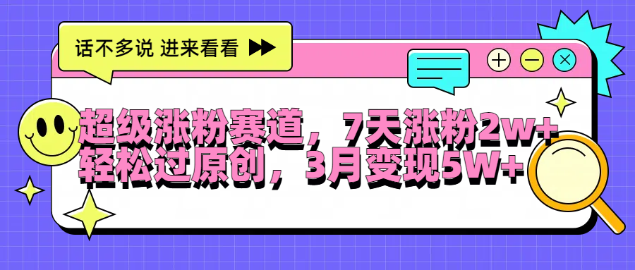 超级涨粉赛道，每天半小时，7天涨粉2W+，轻松过原创，3月变现5W+-廉价云资源网