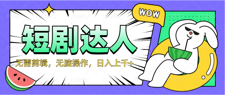 2024最新短剧玩法，无需剪辑，无脑操作，日入上千+-廉价云资源网