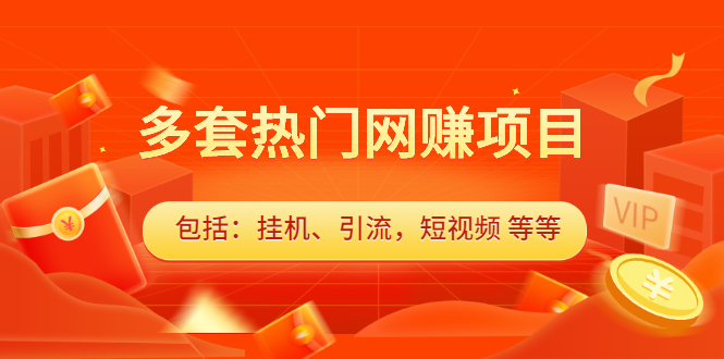 多套vip课程合集，价值千元-廉价云资源网