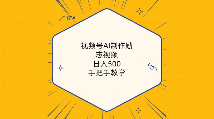 视频号AI制作励志视频，日入500+，手把手教学（附工具+820G素材）-廉价云资源网